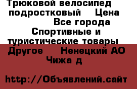 Трюковой велосипед BMX (подростковый) › Цена ­ 10 000 - Все города Спортивные и туристические товары » Другое   . Ненецкий АО,Чижа д.
